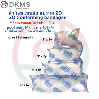 ผ้าก๊อซแบบยืด 12ม้วน/แพ็ค แบรนด์ ZD Conforming Bandages 12 roll/package