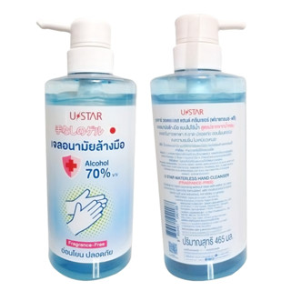 เจลล้างมือ เจลแอลกอฮอล์ เจลอนามัยล้างมือ Ustar(ยูสตาร์) ขนาด 465 ml.(พร้อมส่ง)