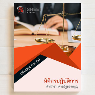 แนวข้อสอบ นิติกรปฏิบัติการ สำนักงานศาลรัฐธรรมนูญ [2566] - SHEET STORE