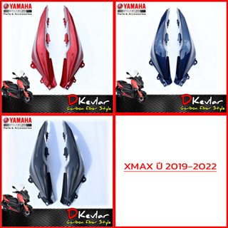 ฝาข้าง  XMAX ลายเคฟล่า  D-Kevlar Duke Shop  YAMAHA XMAX 300 เคฟล่าxmax cabonxmax XMAX cabon  xmax300 xmax