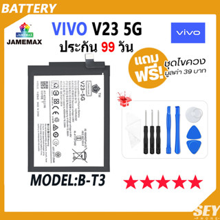 JAMEMAX แบตเตอรี่ VIVO V23 5G Battery Model B-T3 ฟรีชุดไขควง hot!!!