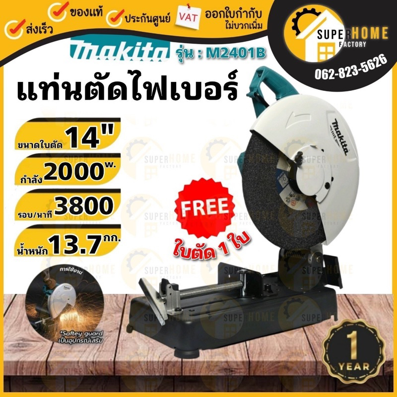 💥แท้ ส่งด่วน💥MAKITA แท่นตัดไฟเบอร์ รุ่น M2401B ขนาด 14 นิ้ว ตัดเหล็ก 2000วัตต์ เครื่องตัดไฟเบอร์ไฟฟ้
