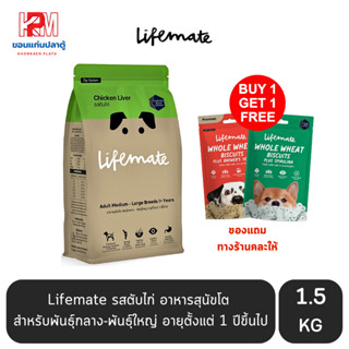 Lifemate รสตับไก่ อาหารสุนัขโต สำหรับพันธุ์กลาง-พันธุ์ใหญ่ อายุตั้งแต่ 1 ปีขึ้นไป ขนาด 1.5 KG.