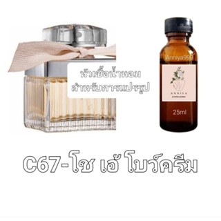 หัวน้ำหอมกลิ่น โช เอ้ โบว์ครีม  C67 ไม่ผสมแอลกอฮอล์