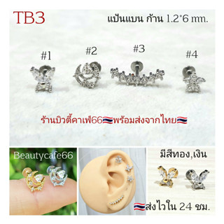 TB3 🇹🇭จิวเพชร แป้นแบน (Helix Lope Tragus Flat) ลายผีเสื้อ พระจันทร์ ดอกไม้ ต่างหูเพชร ต่างหูสแตนเลส จิวหู