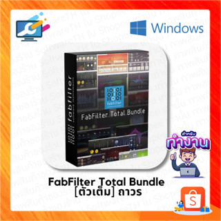 ชุดปลั๊กอิน VST FabFilter Total Bundle 2023 ปลั๊กอินคุณภาพสูง สำหรับ  FL Studio , Cubase