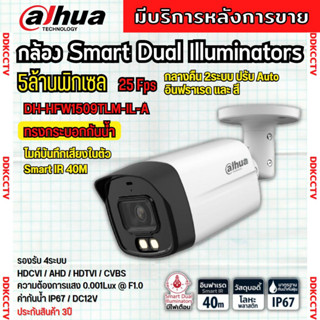 กล้องวงจรปิด Dahua 5MP HAC-HFW1509TLM-IL-A Smart Dual (ฟังเสียงได้) กลางคืน 2ระบบ ทั้งสีและขาวดำ พร้อมAdapter