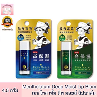 Mentholatum Deep Moist Lip เมนโทลาทั่ม ดีพ มอยส์ ลิปบาล์ม เนเชอรัล 4.5กรัม