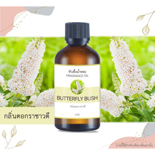 หัวเชื้อน้ำหอม กลิ่นราชาวดี Butterfly Bush