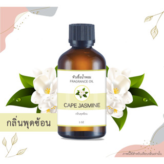 หัวเชื้อน้ำหอม กลิ่นดอกพุดซ้อน Cape Jasmine