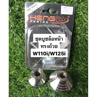 ชุดบูชล้อหน้าเฮง ทรงถ้วย สแตนเสส เฮงสกรู W110i2014 /W125i
