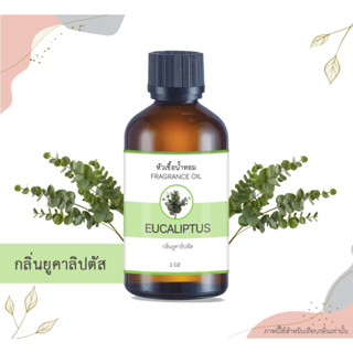 หัวเชื้อน้ำหอม กลิ่นยูคาลิปตัส Eucalyptus