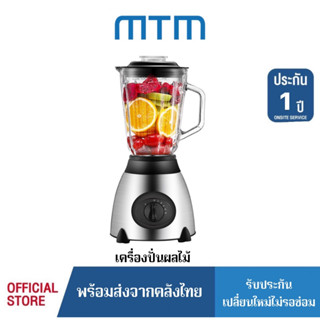 mtm เครื่องปั่นน้ำผลไม้อเนกประสงค์ ปั่นสมูท Blender