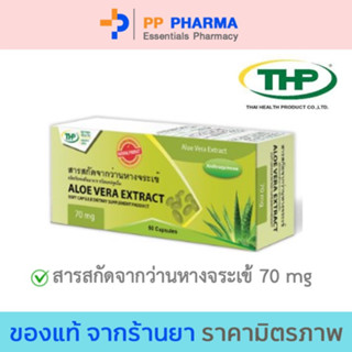 THP Aloe Vera Extract สารสกัด ว่านหางจระเข้ ขนาด 50 แคปซูล🧡มีของแถมทุกออเดอร์🧡