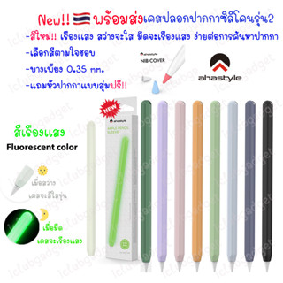 เคส ปากกาสำหรับไอแพด 🇹🇭 สีใหม่!! AP Stylus Pencil Gen2 รุ่นใหม่ บาง 0.35 เคส ปากกา ซิลิโคน เคสปากกา ปลอกปากกาซิลิโคน