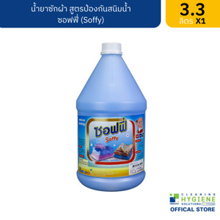 ซอฟฟี่ / Soffy น้ำยาปรับผ้านุ่ม สูตรป้องกันสนิมน้ำ ขนาด 3.3 ลิตร