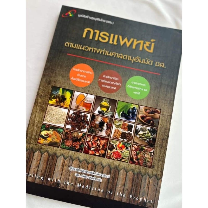 การแพทย์ตามแนวทางท่านศาสดามูฮัมมัด(ซ.ล) ในหนังสือเล่มนี้กล่าวถึงการกระทำของศาสดา ซล.