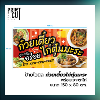 ป้ายไวนิลร้านอาหาร ขนาด 150x80 cm.