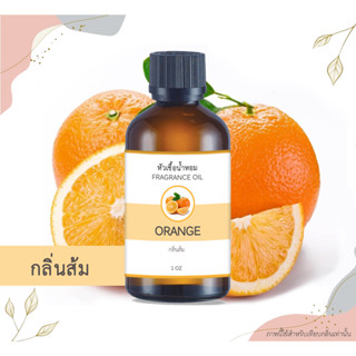 หัวเชื้อน้ำหอม กลิ่นส้ม Orange