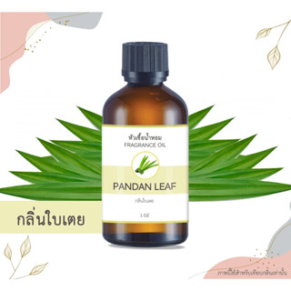 หัวเชื้อน้ำหอม กลิ่นใบเตย Pandan Leaf