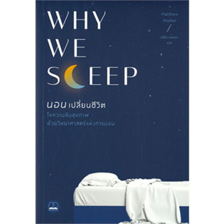 หนังสือWhy We Sleep : นอนเปลี่ยนชีวิต