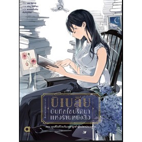 บิเบเลีย บันทึกไขปริศนาแห่งร้านหนังสือ เล่ม1