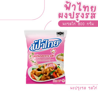 [ ฟ้าไทย ] ผงปรุงรสอาหาร รสไก่ 800 กรัม