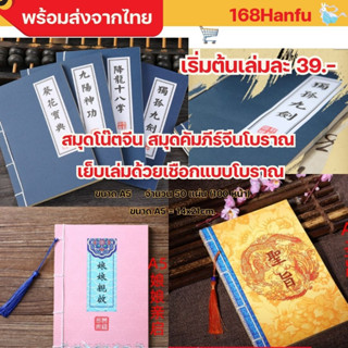 พร้อมส่งในไทย สมุดคัมภีร์จีนโบราณ สมุดโน๊ต เย็บเล่มด้วยเชือก ขนาด A5