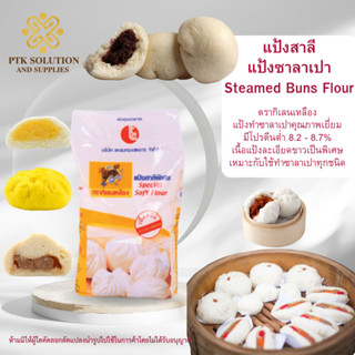 แป้งสาลี แป้งซาลาเปา : Steamed Buns Flour ตรากิเลนเหลือง 1 กิโลกรัม