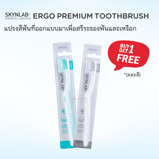 (ซื้อ 1 Free 1) Skynlab Ergo Premium Toothbrush สกินแล็บ เออโก พรีเมี่ยม แปรงสีฟัน (คละสี)