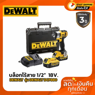 DEWALT DCF880 บล็อกไร้สาย 1/2 นิ้ว 18v 203nm รุ่น DCF880N-KR (เครื่องเปล่า)