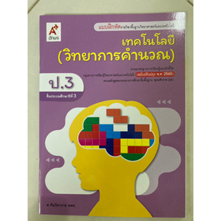 แบบฝึกหัด เทคโนโลยี(วิทยาการคำนวณ)ป.3 อจท.