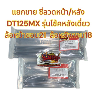 แยกขาย ซี่ลวด DT125MX (โช้คหลังเดี่ยว) หน้า(ขอบ21)/หลัง(ขอบ18) เลือกได้ เดิม เทียม