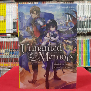 (นิยาย) Unnamed Memory อันเนมต์ เมโมรี่ เล่มที่ 4 หนังสือนิยาย ไลท์โนเวล มือหนึ่ง อันเนมเมโมรี่ 3/7/66