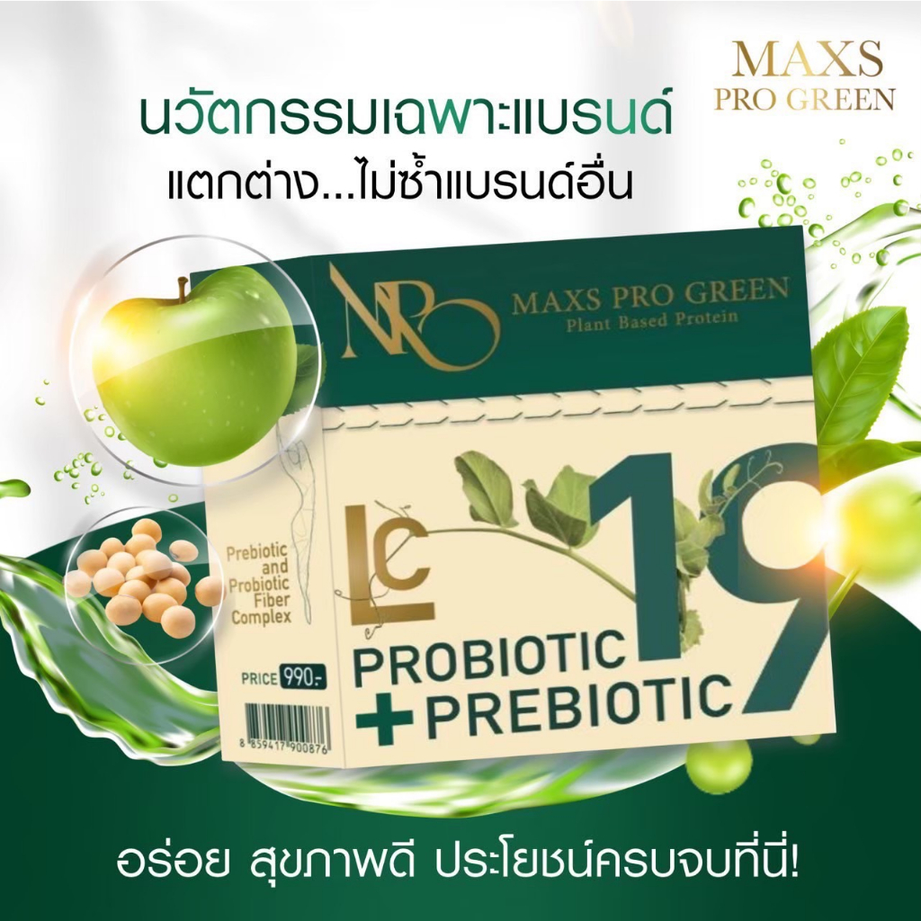 [ส่งไว ส่งฟรี] โปรตีนคนท้อง Maxs Pro Green โปรตีนน้ำผลไม้ รสแอปเปิ้ล โปรตีนจากพืช อิ่มนาน คุณเเม่ตั้งครรภ์ทานได้