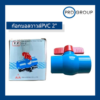 ก๊อกบอลวาวล์PVC 2"  วัสดุ Polyvinyl Chloride (PVC)