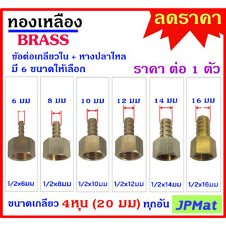 หางปลาไหล + เกลียวใน 1/2นิ้ว-4หุน(20มม) ทองเหลืองแท้ มี 6 ขนาด สำหรับต่อสายยางน้ำขนาดเล็ก งานลมอัด งานแก๊ส