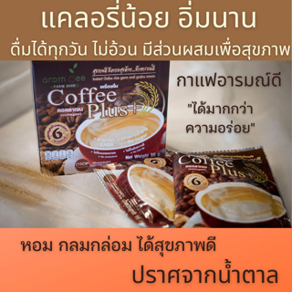 กาแฟปรุงสำเร็จชนิดผง ผสมจมูกข้าวและคอลลาเจน Coffee Plus อารมณ์ดีฟาร์ม ปริมาณ 96 กรัม(6 ซอง)