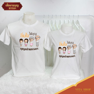 VITASHOP เสื้องานบุญ ธรรมะ อิ่มใจได้บุญ บุญเข้าพรรษา เสื้อยืด ผ้าคอตตอนเนื้อนุ่ม ใส่สบาย พร้อมส่ง