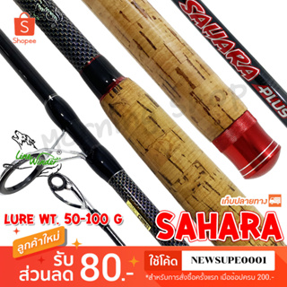 คันหน้าดิน หมาป่ากราไฟท์ Line Winder Sahara Plus (ด้ามก๊อก) Line wt. 15-30 lb. Lure wt. 50-100 G.