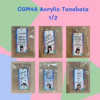 [1/2] CGM48 Acrylic งาน Tanabata ทานาบาตะ ป้ายอะคริลิค [ Aom Pim Jinjing Lookked Nana ]