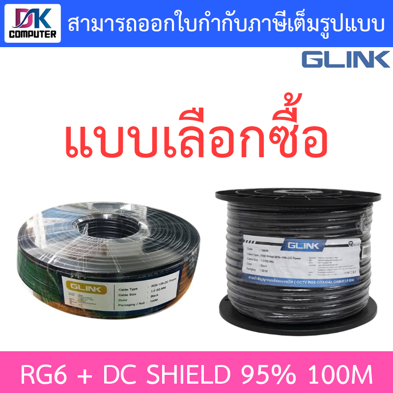 GLINK RG6 + DC Shield 95% 100M สายนำสัญญาณกล้องวงจรปิด สีดำ ความยาว 100 เมตร - แบบเลือกซื้อ