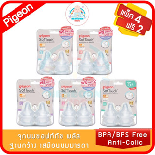 [ของแท้] Pigeon พีเจ้น จุกนมซอฟท์ทัสพลัส ฐานกว้าง เสมือนนมมารดา รุ่นใหม่ S-LLL