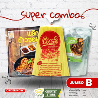 เซตข้าวซอยกะทิ+หมี่เหลือง+ผักดอง (ไก่,เนื้อ,หมู,เป็ด,ทะเล) Set Jumbo B (ข้าวซอยไก่ ข้าวซอยกะทิ) พริกแกงข้าวซอย