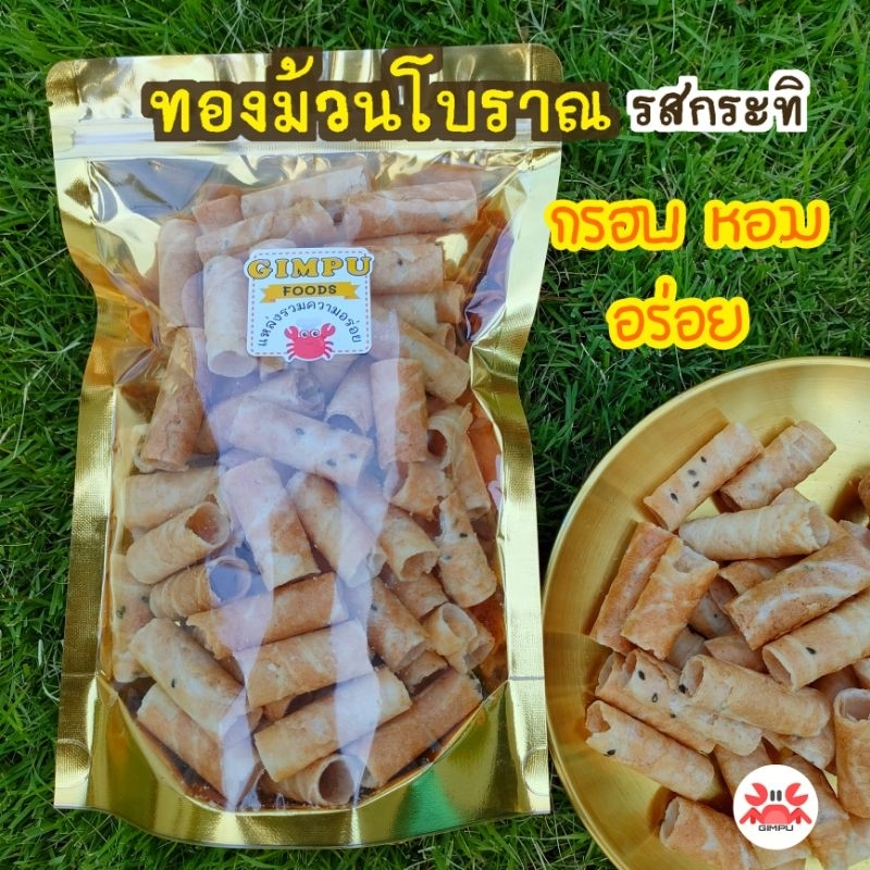 ทองม้วน กรอบ โฮมเมด โบราณ รสกระทิ ถุงใหญ่130g.
