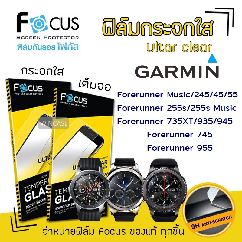 Focus ฟิล์ม กระจก นิรภัย ใส โฟกัส การ์มิน Garmin Forerunner - Music/245/45/55/255s/255s Music/735XT Thai/745/935/945/955