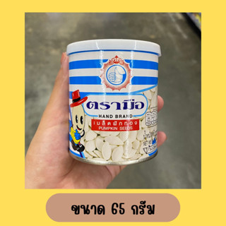 เมล็ดฟักทอง ตรามือ ขนาด 65 กรัม | Hand Brand Pumpkin Seeds 65 g.