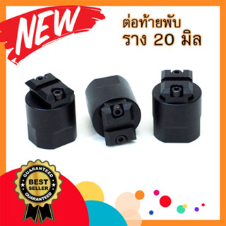 ชุดปิดค้อนท้ายพับ ราง20มิล DSW-New model 2023