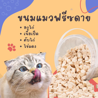 (ร้านค้าไทย) Freeze-dried ขนมฟรีซดาย ขนมน้องหมา ขนมน้องแมว ขนมแฮมเตอร์ สดสะอาด 100%