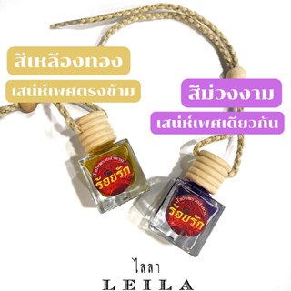 Leila Amulets น้ำ มัน ลำดวน ร้อยรัก